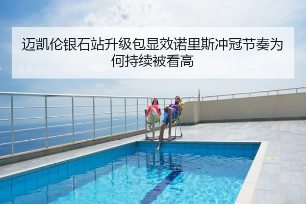 迈凯伦银石站升级包显效诺里斯冲冠节奏为何持续被看高