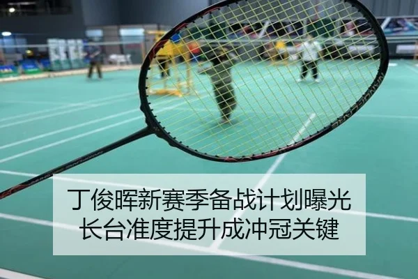 丁俊晖新赛季备战计划曝光 长台准度提升成冲冠关键