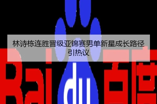 林诗栋连胜晋级亚锦赛男单新星成长路径引热议