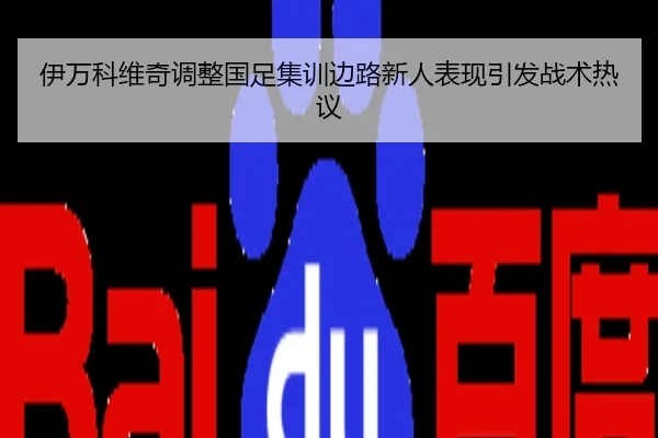 伊万科维奇调整国足集训边路新人表现引发战术热议